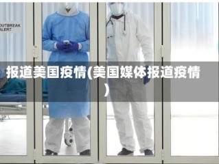 报道美国疫情(美国媒体报道疫情)