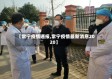 【常宁疫情通报,常宁疫情最新消息2020】