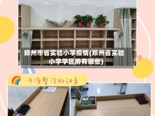 郑州市省实验小学疫情(郑州省实验小学学区房有哪些)