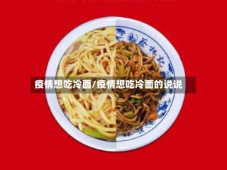 疫情想吃冷面/疫情想吃冷面的说说