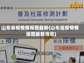 山东省疫情情报图最新(山东省疫情情报图最新消息)