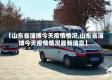 【山东省淄博今天疫情情况,山东省淄博今天疫情情况最新消息】
