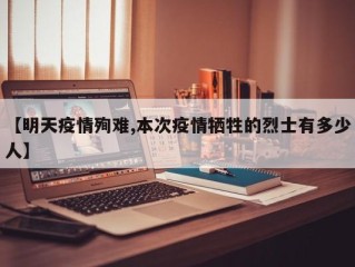 【明天疫情殉难,本次疫情牺牲的烈士有多少人】