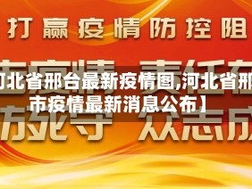 【河北省邢台最新疫情图,河北省邢台市疫情最新消息公布】