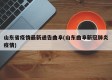 山东省疫情最新通告曲阜(山东曲阜新冠肺炎疫情)