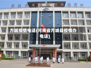方城疫情电话(河南省方城县疫情办电话)