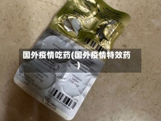 国外疫情吃药(国外疫情特效药)