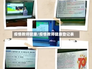 疫情教师健康/疫情教师健康登记表