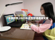 【停课疫情,2021年疫情停课通知文案】