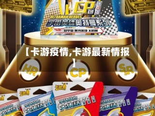 【卡游疫情,卡游最新情报】