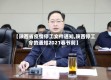 【陕西省疫情停工文件通知,陕西停工令的通知2021春节前】