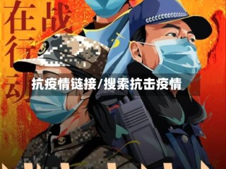 抗疫情链接/搜索抗击疫情