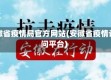 安徽省疫情局官方网站(安徽省疫情询问平台)