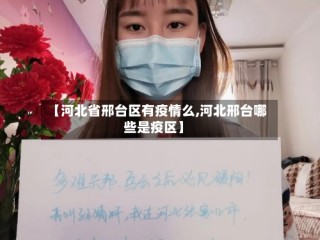 【河北省邢台区有疫情么,河北邢台哪些是疫区】