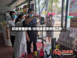 纪检督查疫情/纪检组督查疫情工作