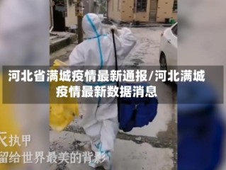 河北省满城疫情最新通报/河北满城疫情最新数据消息