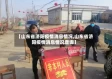 【山东省济阳疫情消息情况,山东省济阳疫情消息情况查询】