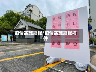 疫情实施播报/疫情实施播报稿件