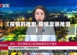 【疫情的推断,疫情发展推测】