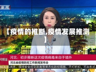 【疫情的推断,疫情发展推测】