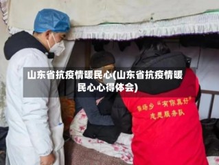 山东省抗疫情暖民心(山东省抗疫情暖民心心得体会)