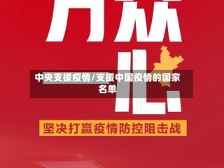 中央支援疫情/支援中国疫情的国家名单