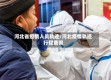 河北省疫情人员轨迹/河北疫情轨迹行程查询