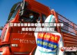 甘肃省张掖最新疫情消息(甘肃省张掖疫情防控最新通知)