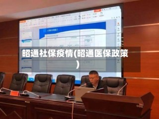 昭通社保疫情(昭通医保政策)