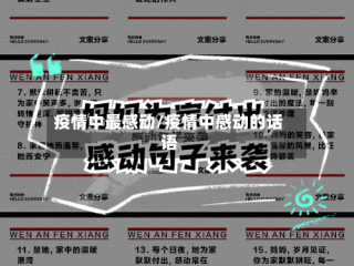疫情中最感动/疫情中感动的话语