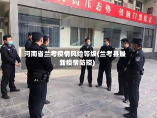 河南省兰考疫情风险等级(兰考县最新疫情防控)