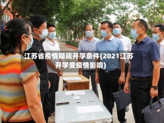 江苏省疫情期间开学条件(2021江苏开学受疫情影响)