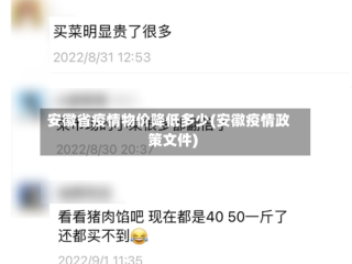 安徽省疫情物价降低多少(安徽疫情政策文件)