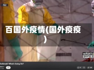 百国外疫情(国外疫疫)