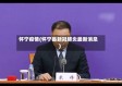 怀宁疫情(怀宁县新冠肺炎最新消息)