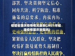 福建省国庆疫情情况最新(2021年福建疫情国庆放假吗)
