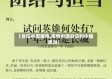 【自信中国疫情,疫情中国自信和中国担当】