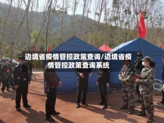 边境省疫情管控政策查询/边境省疫情管控政策查询系统