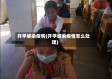 开学感染疫情(开学感染疫情怎么处理)