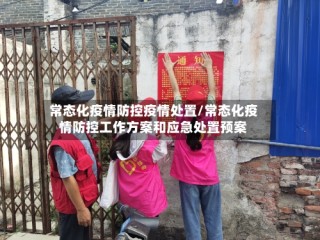 常态化疫情防控疫情处置/常态化疫情防控工作方案和应急处置预案