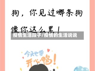 疫情生活段子/疫情的生活说说