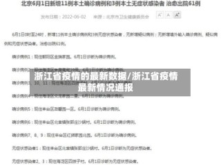 浙江省疫情的最新数据/浙江省疫情最新情况通报