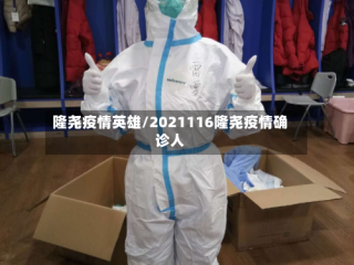 隆尧疫情英雄/2021116隆尧疫情确诊人