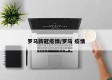 罗马新冠疫情/罗马 疫情