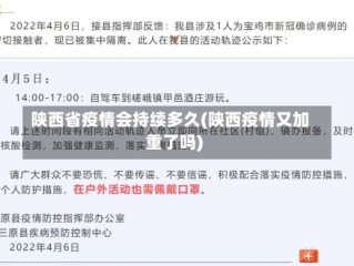 陕西省疫情会持续多久(陕西疫情又加重了吗)