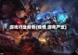 游戏行业疫情(疫情 游戏产业)