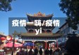 疫情一嗨/疫情yi