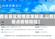 【山西省景区疫情政策解读,山西旅游景点疫情防控】