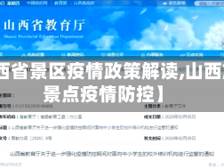【山西省景区疫情政策解读,山西旅游景点疫情防控】
