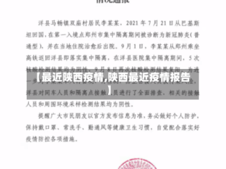 【最近陕西疫情,陕西最近疫情报告】